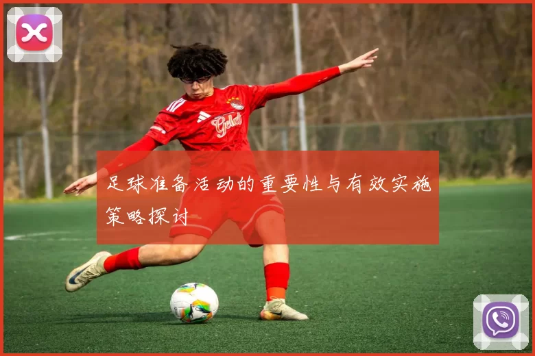 足球准备活动的重要性与有效实施策略探讨
