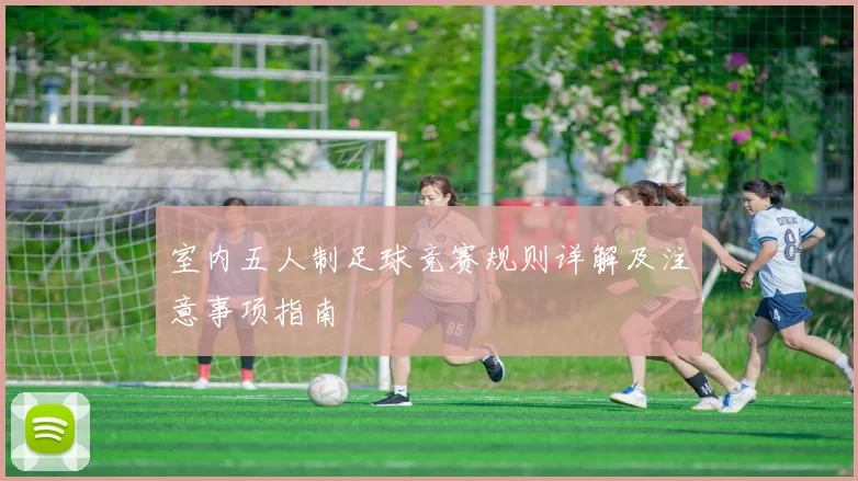 室内五人制足球竞赛规则详解及注意事项指南